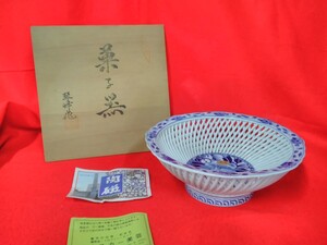 g_t F599 アンティーク　有田焼　琴峰作　菓子鉢　菓子器　編み目模様　高さ…約8cm、口径…約22cm　未使用品　木箱入り