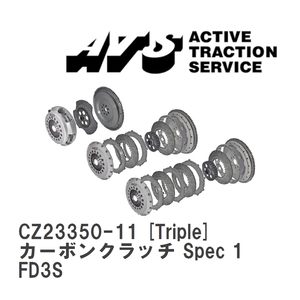 【ATS】 カーボンクラッチ Spec 1 Triple マツダ RX-7 FD3S [CZ23350-11]