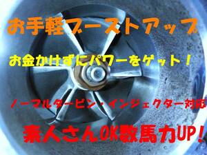 驚愕の投資回収効果 〇千円投資で10馬力のリターンと愛着倍増 お手軽ブーストアップマル秘ホース 燃費加速経済性が見違える走りになる