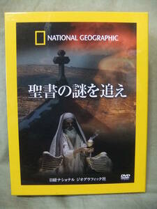 ★ナショナル ジオグラフィック / 聖書の謎を追え★DVD5枚＋ガイドブック1冊