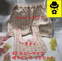 92 バルーンパンツ スタイ 2点セット 蝶々ピンク 在庫整理商品