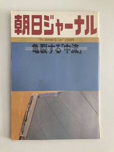 朝日ジャーナル　1979.3.9