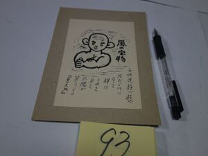 ９３野村修二『木版葉書』