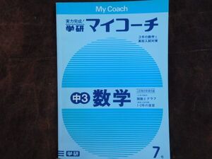 学研マイコーチ中学3年生　7月　数学　関数とグラフ3年　1・2年の復讐　昭和　未使用　実力テスト付き　My Coach ドリル