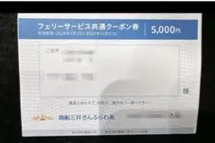 商船三井　さんふらわあ　5000円クーポン