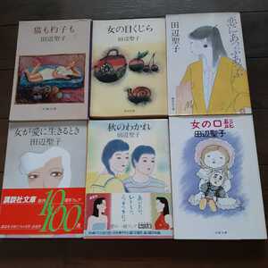 田辺聖子 文庫6冊