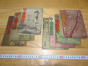 rarebookkyoto　1F69　写真資料　中国撮影　雑誌　7冊　　1947年　　上海　孫文　日中戦争　革命　袁世凱