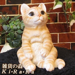 置物 動物 可愛い 猫の置物　くつろぎキャット　お座り　チャトラ　茶とら　ネコのフィギュア　子ねこのオブジェ　ガーデニング