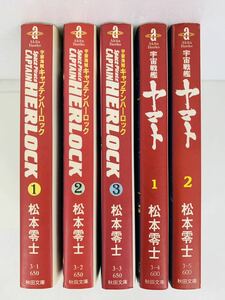 漫画コミック文庫【宇宙海賊キャプテンハーロック1-3巻＋宇宙戦艦ヤマト1-2巻・全巻完結セット】松本零士★秋田文庫