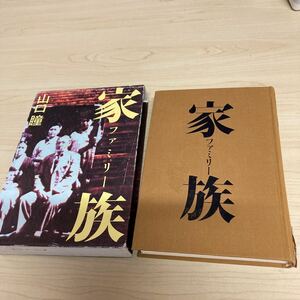 家族　山口瞳　昭和58年発行