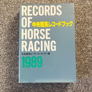 中央競馬レコードブック 1989 中央競馬ピーアール・センター編 