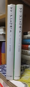 マリ＝アントワネット　　１・２　　　　　　　　カストロ　　　　　　　　版　　カバ　　　　　　　　みすず書房