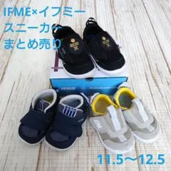 イフミー　IFME　ベビーシューズ　まとめ売り　11.5 12.0 12.5