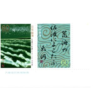 【同梱可】 未使用 銘板 奥の細道シリーズ 第7集 荒波や佐渡によこたふ大河 60円x2枚 額面120円 1988年発行 昭和63年