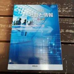 実教出版 高校社会と情報 新訂版