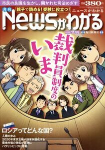 Newsがわかる(2016年11月号) 月刊誌/毎日新聞出版