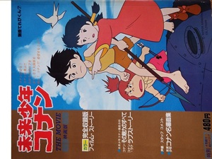 昭和レトロ・当時もの　なつかしの名作アニメムック◇宮崎駿監督作品「別冊てれびくん　映画版・未来少年コナン」です　