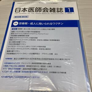 日本医師会雑誌☆思春期.成人に用いられるワクチン☆送料185円