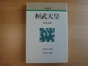 三方に微シミ有【中古】新装版 桓武天皇 (人物叢書) /村尾次郎/吉川弘文館 5-2