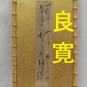 【大名品】◆『良寛 二行書 真蹟』短冊 肉筆紙本◆検）空海 千利休 親鸞 一休宗純 松尾芭蕉 最澄 仏像 法然 尾形乾山 俵屋宗達 尾形光琳