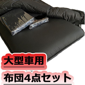 固綿布団 大型車用4点 敷 掛布団 カバー セット 布団屋さん製造 ブラック トラック用布団 寝具 内装パーツ