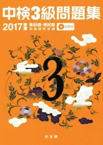 中検3級問題集(2017年版) 第88回～第90回/中検研究会(編者)