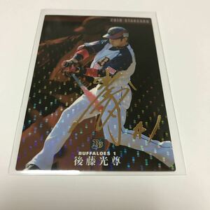 カルビー プロ野球チップス オリックスバファローズ 後藤光尊 金箔サインカード 2010年