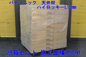 111001y4 パナソニック 天井板 ハイロッキーL 15mm トラバーチン NS822L 29箱セット 施工47坪 直接引き取り限定 名古屋市守山区 配送不可