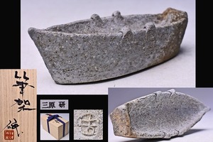 三原研 ★ 炻器 舟形 筆架 ★ 共箱 栞 ★ 師： 舩木研児 ★ 希少作 ★ 書道具 ★ 焼〆陶の名工 ★ 出雲 ★ 置物としても ★ 三原 研