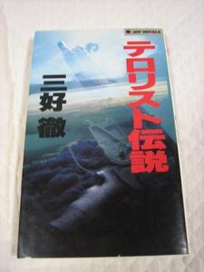 絶版・初版★『テロリスト伝説』★三好徹