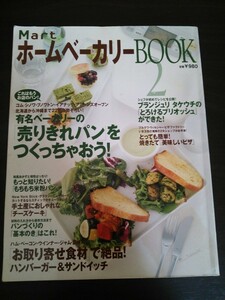 Ba1 11532 Mart ホームベーカリーBOOK 2 (2009年) 有名ベーカリーの売りきれパンをつくっちゃおう お取り寄せ食材で絶品/ハンバーガー 他