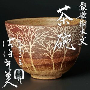 【古美味】佐伯守美作 象嵌樹木文茶碗 茶道具 保証品 HfV0