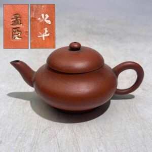 孟臣　水平　銘　朱泥　急須　/　時代物　中国美術　茶器　煎茶道具　煎茶飾　孟臣壺検索：　紫泥　紫砂　.2141