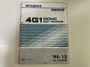 ■中古■【即決】4G1 DOHC GDI ENGINE エンジン 4G15 (1500cc) MIRAGE DINGO ミラージュ ディンゴ 整備解説書 98-12 三菱 MITSUBISHI