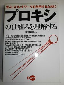 [A11112997]安心してネットワークを利用するために プロキシの仕組みを理解する