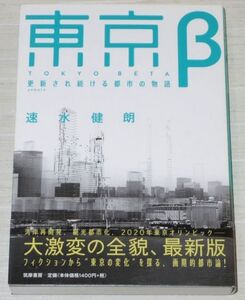 東京β 更新され続ける都市の物語 速水 健朗 筑摩書房