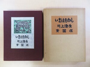 完品 川上澄生『画文集 いまはむかし』限定120部 昭和42年青園荘刊 手彩色入木版画29枚入・ガラス絵嵌込装