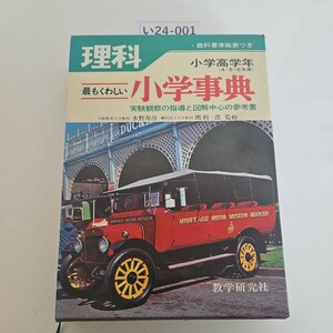 い24-001 小学高学年 最もくわしい理科小学事典　教学研究社