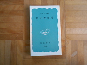 武谷三男　「原子力発電」　岩波新書