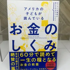 アメリカの子どもが読んでいる お金のしくみ