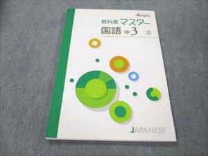 VS19-070 塾専用 中3 国語 オールマイティ 教科書マスター 三省堂準拠 状態良い ☆ 10m5B