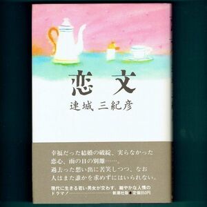 ◆送料込◆ 直木賞受賞『恋文』連城三紀彦（初版・元帯）◆