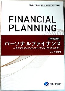 [A11166525]FPテキスト　パーソナルファイナンス　～ライフプランニング・リタイアメントプランニング～