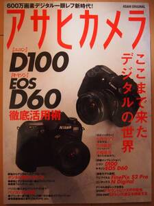 ☆美品☆　ニコンD100キヤノンEOS D60徹底活用術