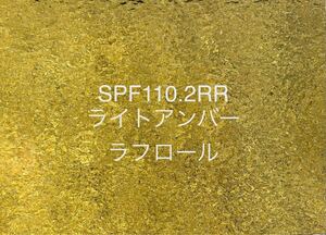 365 スペクトラム SPF110.2RR ライトアンバー ラフロール 膨張率96 ステンドグラス フュージング材料