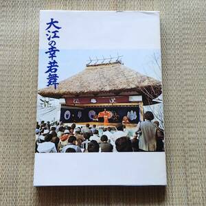 大江の幸若舞 重要無形民俗文化財幸若舞調査報告書　福岡県瀬高町　◆希少本