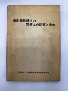 【送料無料】新耐震設計法の実務上の問題と実例　日本建築士事務所協会連合会