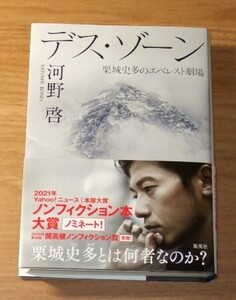 ★即決★【新品】デス・ゾーン 栗城史多のエベレスト劇場／河野啓