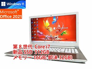 24時間以内発送 フルHD Windows11 Office2021 第8世代 Core i7 東芝 ノートパソコン dynabook 新品SSD 512GB メモリ 16GB(即決32GB) 管719