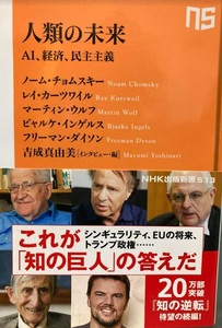 【送料無料】 人類の未来―AI、経済、民主主義